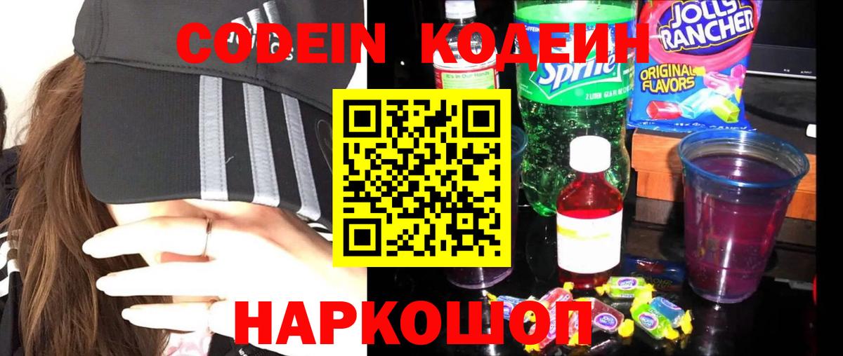 Вышний Волочёк  Кодеин напиток Lean (лин)  Вход с VPN 